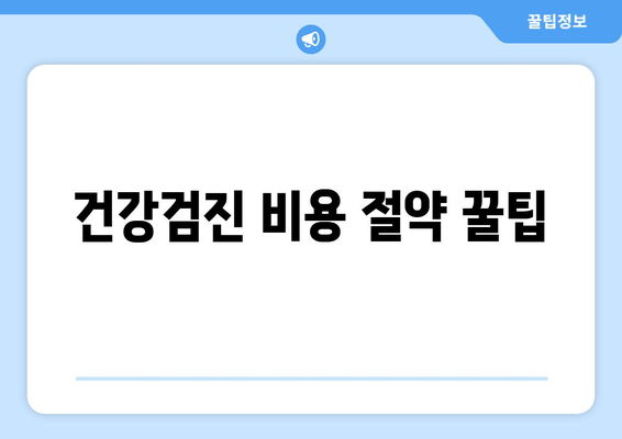 건강검진 비용 절약 꿀팁