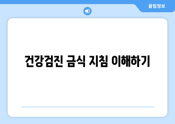 건강검진 금식 지침 이해하기