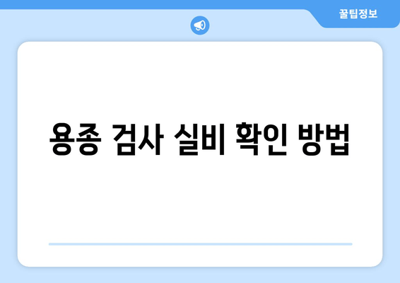 용종 검사 실비 확인 방법