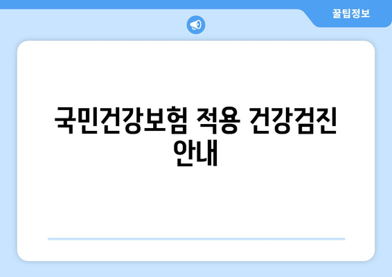 국민건강보험 적용 건강검진 안내