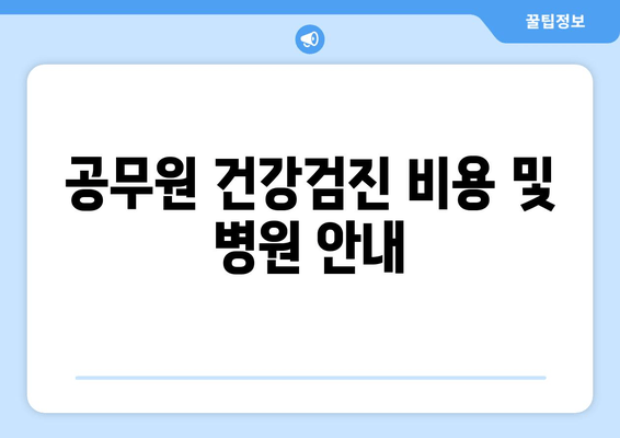 공무원 건강검진 비용 및 병원 안내