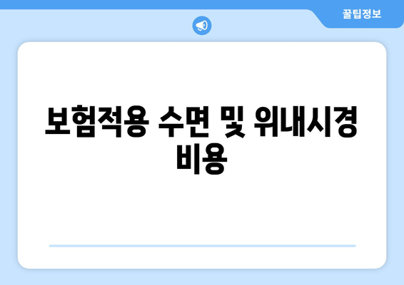 보험적용 수면 및 위내시경 비용