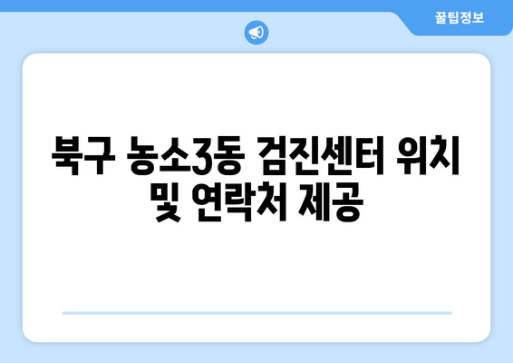 북구 농소3동 검진센터 위치 및 연락처 제공