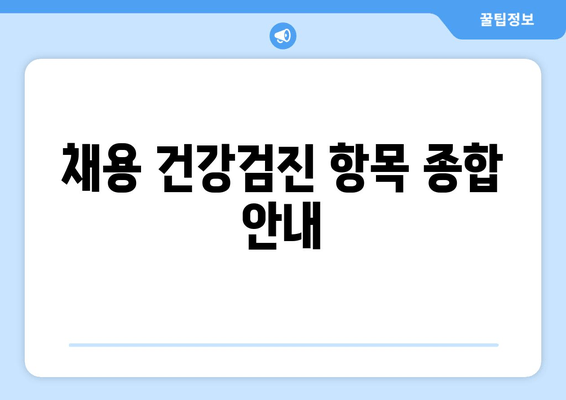 채용 건강검진 항목 종합 안내