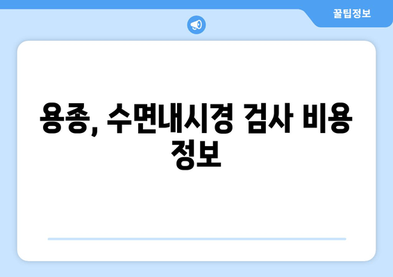 용종, 수면내시경 검사 비용 정보