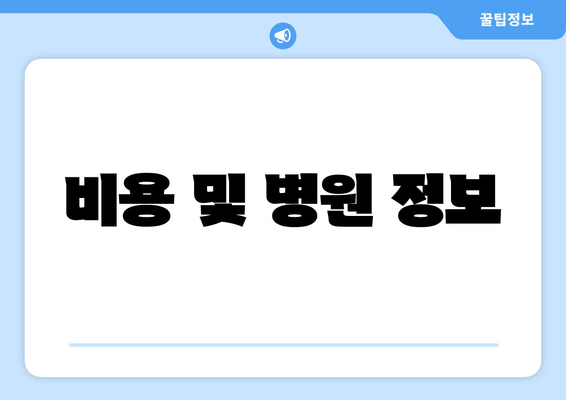 비용 및 병원 정보