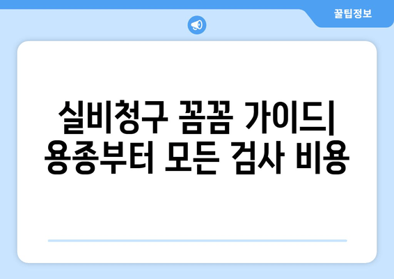 실비청구 꼼꼼 가이드| 용종부터 모든 검사 비용