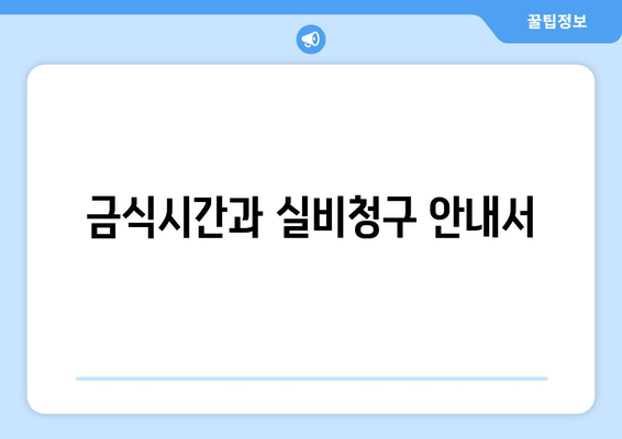 금식시간과 실비청구 안내서