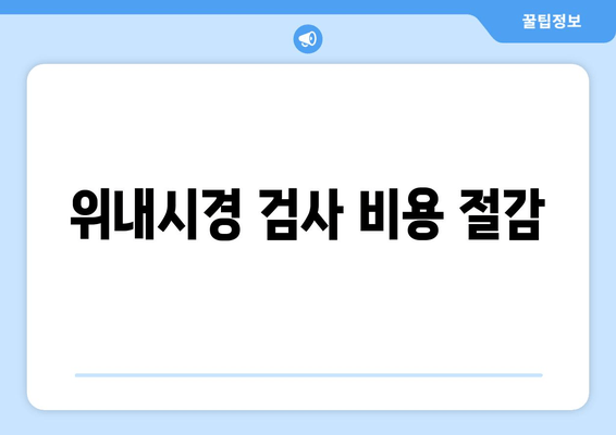 위내시경 검사 비용 절감