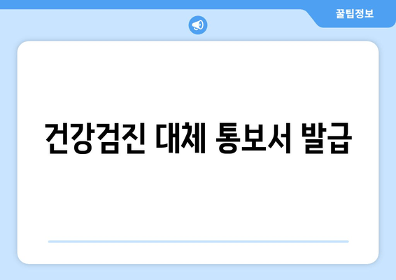 건강검진 대체 통보서 발급