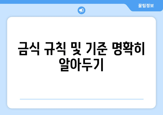 금식 규칙 및 기준 명확히 알아두기