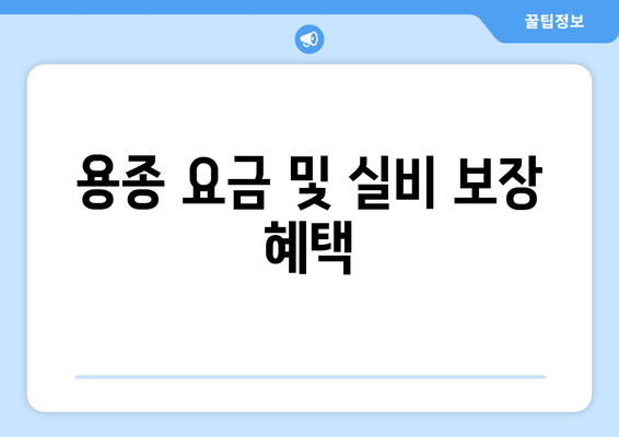 용종 요금 및 실비 보장 혜택