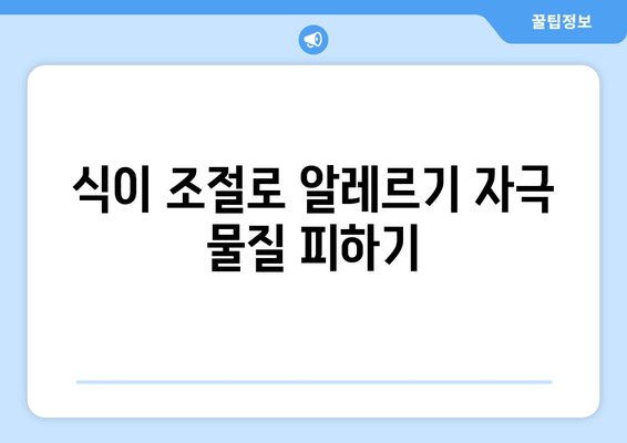 식이 조절로 알레르기 자극 물질 피하기