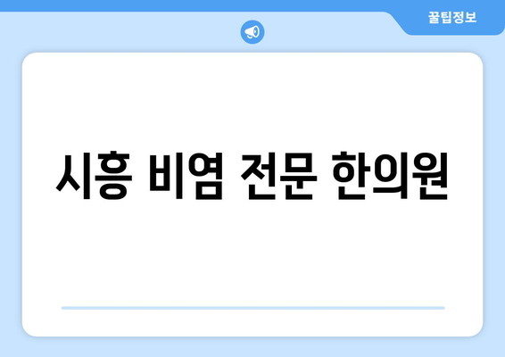 시흥 비염 전문 한의원