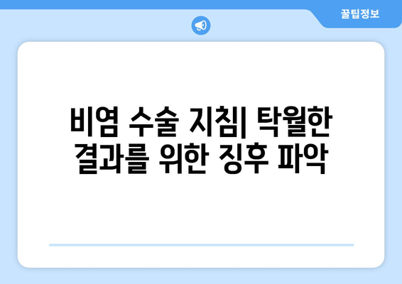 비염 수술 지침| 탁월한 결과를 위한 징후 파악