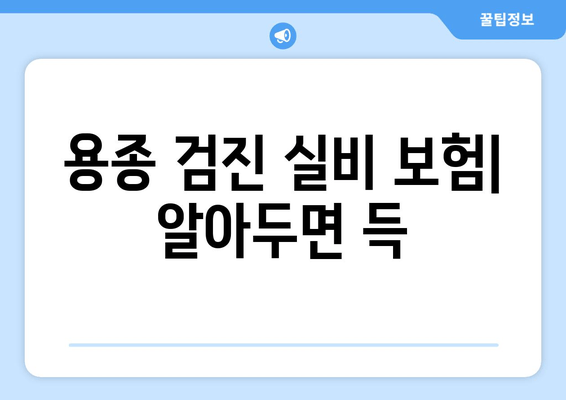 용종 검진 실비 보험| 알아두면 득