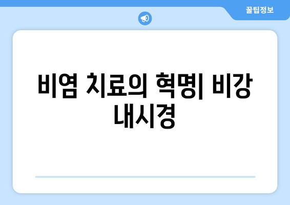 비염 치료의 혁명| 비강 내시경