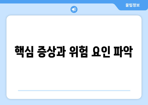 핵심 증상과 위험 요인 파악