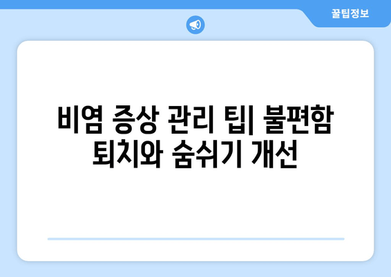 비염 증상 관리 팁| 불편함 퇴치와 숨쉬기 개선