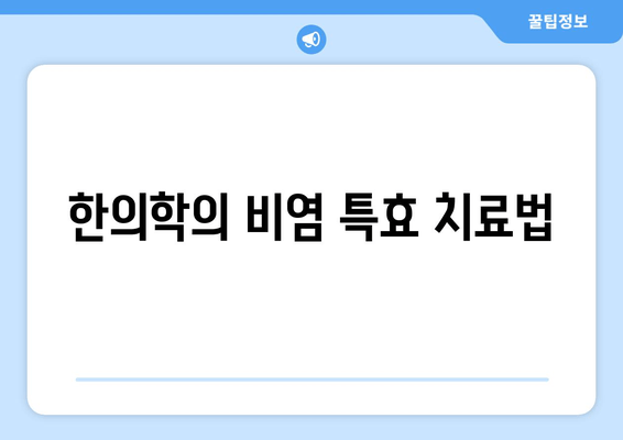 한의학의 비염 특효 치료법