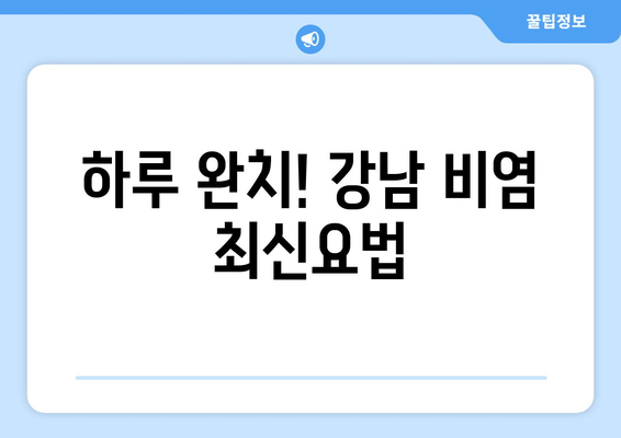 하루 완치! 강남 비염 최신요법