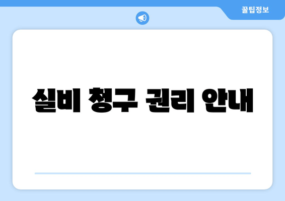 실비 청구 권리 안내