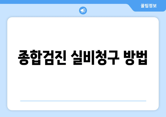 종합검진 실비청구 방법