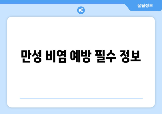 만성 비염 예방 필수 정보