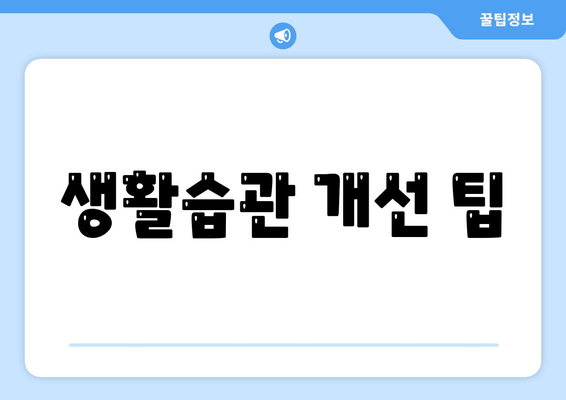 생활습관 개선 팁