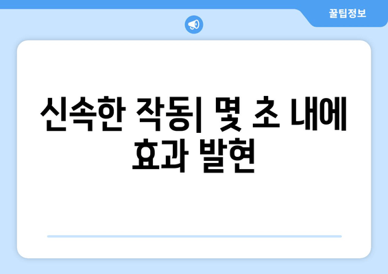 신속한 작동| 몇 초 내에 효과 발현