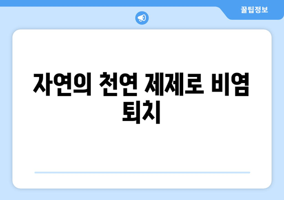 자연의 천연 제제로 비염 퇴치