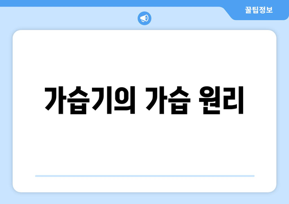 가습기의 가습 원리