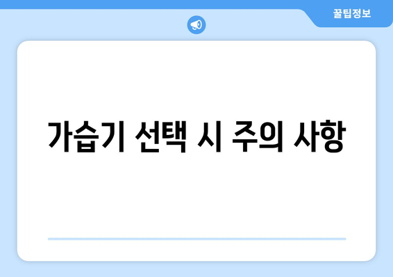 가습기 선택 시 주의 사항