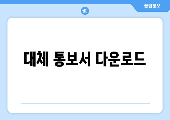 대체 통보서 다운로드