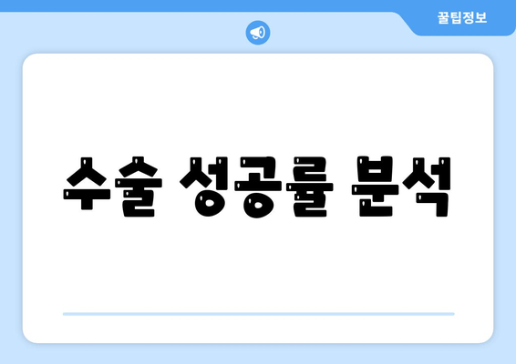 수술 성공률 분석