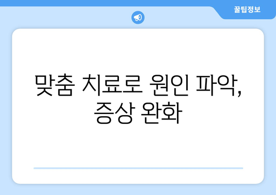 맞춤 치료로 원인 파악, 증상 완화