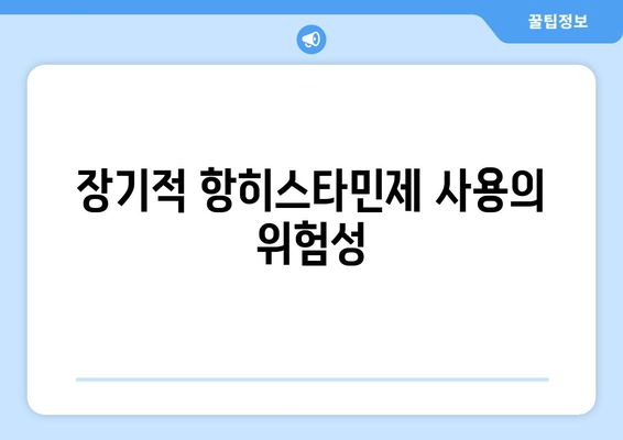 장기적 항히스타민제 사용의 위험성