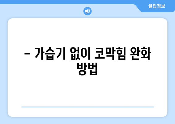 - 가습기 없이 코막힘 완화 방법