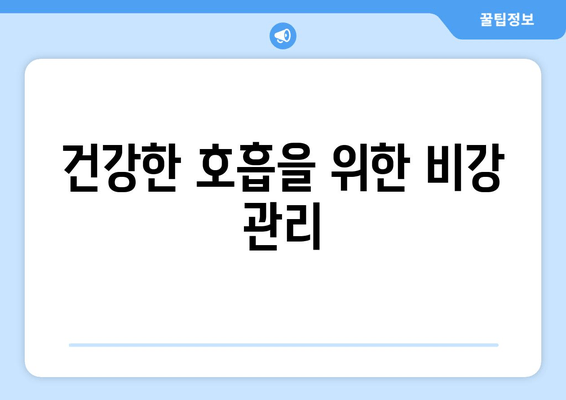 건강한 호흡을 위한 비강 관리