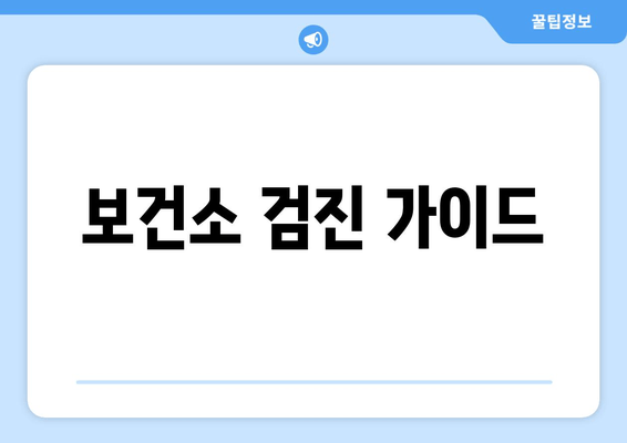 보건소 검진 가이드