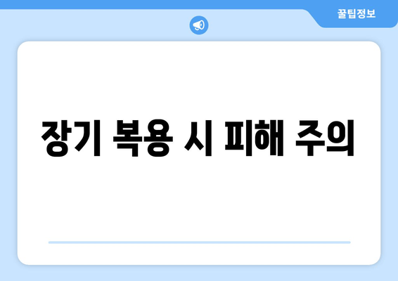 장기 복용 시 피해 주의