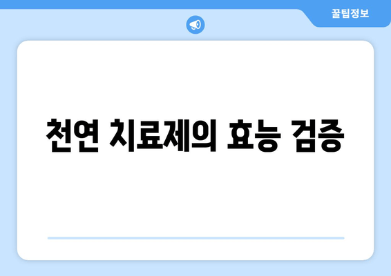 천연 치료제의 효능 검증