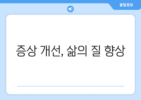 증상 개선, 삶의 질 향상