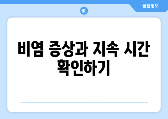 비염 증상과 지속 시간 확인하기