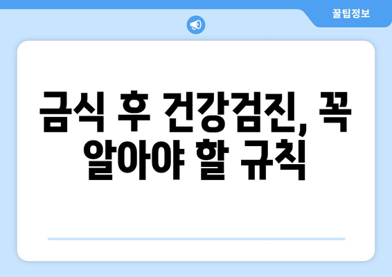 금식 후 건강검진, 꼭 알아야 할 규칙