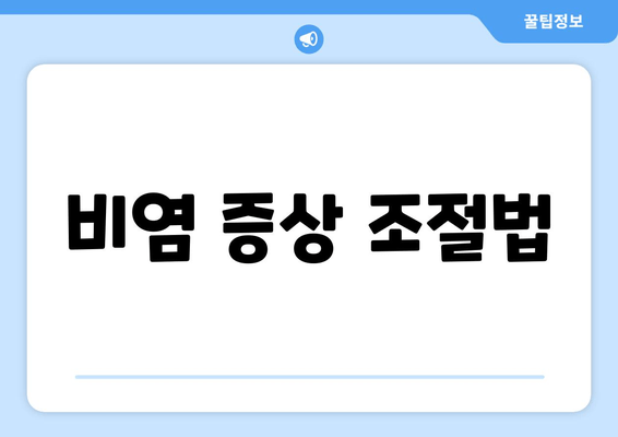 비염 증상 조절법