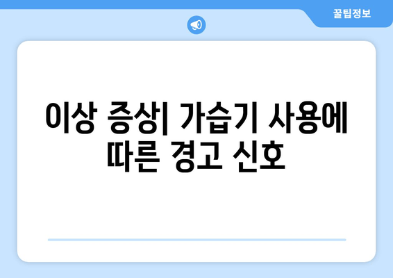 이상 증상| 가습기 사용에 따른 경고 신호