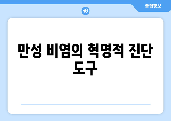 만성 비염의 혁명적 진단 도구