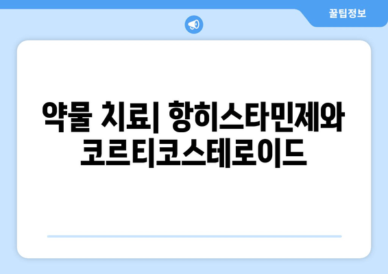 약물 치료| 항히스타민제와 코르티코스테로이드