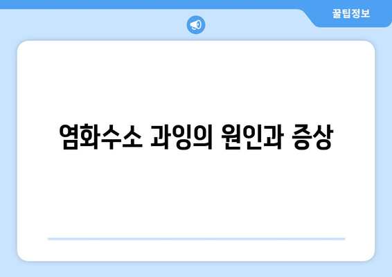 염화수소 과잉의 원인과 증상